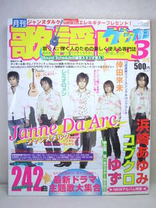 ゲッカヨ 月刊歌謡曲 楽譜 歌本 平成18年 2006年3月 Jpopヒット ジャンヌダルク 倖田來未 浜崎あゆみ コブクロゆずレミオロメン 安藤裕子