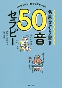 名言なぞり書き50音セラピー 「氏名」から「使命」がわかる！/ひすいこたろう(著者),山下弘司(著