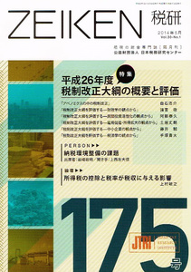 税研　2014年５月　税制改正大綱 【雑誌】