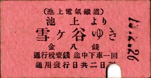 戦前　大正　Ａ型券　池上電氣鐡道　池上より　雪ヶ谷ゆき　金八銭　パンチ