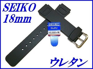☆新品正規品☆『SEIKO』セイコー バンド 18mm ウレタン ダイバー DAL4 黒色【送料無料】