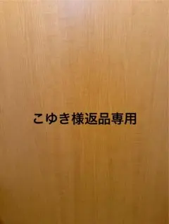 こゆき様返品品専用