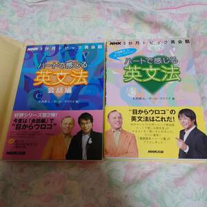 （美品？）ハートで感じる英文法２冊セット☆会話編☆大西泰斗