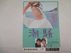 チラシ45・潮騒・山口百恵・千代田劇場