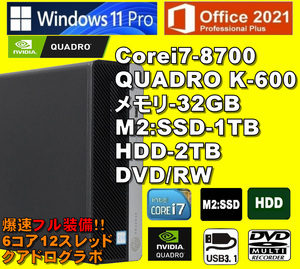 爆速グラボ搭載！/ Corei7-8700/ QUADRO-K600/ 新品M2:SSD-1TB/ メモリ-32GB/ HDD-2TB/ DVD-RW/ Win11Pro/ Office2021Pro/ メディア15