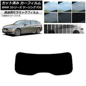 AP カット済み カーフィルム NC UV 高断熱 リアガラス(1枚型) BMW 3シリーズ ツーリング F31 2012年～2019年 AP-WFNC0255-R1