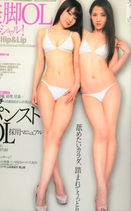 Yha! Hip＆Lip　2013年7月号 美脚OLスペシャル　鈴木咲 仁藤みさき 木崎実花 璃乃 川奈ゆう 新山沙弥 椿かなり 未開封DVD付　t