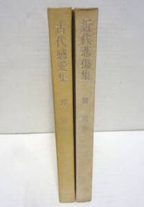 古代感愛集・近代悲傷集　釋迢空　角川書店　昭和27年　初版