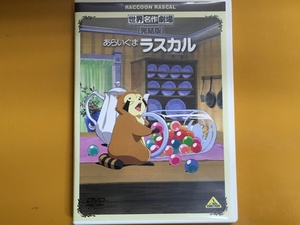 DVD-184 世界名作劇場・完結版　あらいぐまラスカル