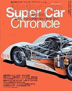 送無料 送無料 レーシングカーのテクノロジー Super Car Chronicle Part3 R380-382 トヨタ7 日野サムライ 日産Cカー マツダル・マン 他 基6