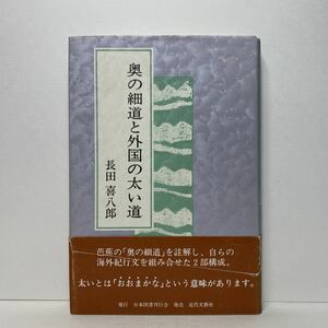 ア3/奥の細道と外国の太い道 長田喜八郎 近代文藝社 1993年 初版 単行本 送料180円（ゆうメール）