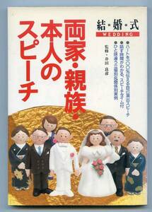 結婚式 両家・親族・本人のスピーチ 監修 井田良彦