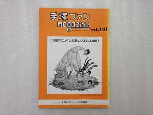 手塚治虫　ファンＭａｇａｚｉｎｅ　通巻１６１号　ファンマガジン　鉄腕アトム・ジャングル大帝・リボンの騎士・火の鳥・ブラックジャック