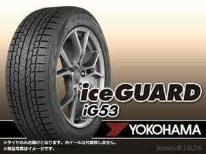 【日本製 23年製】ヨコハマ iceGUARD アイスガード IG53 215/55R18 99H XL 新品1本価格 □4本で送料込み総額 90,000円