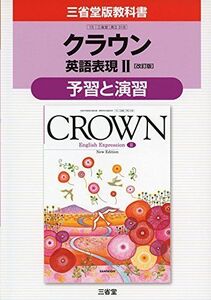 [A11408208]クラウン英語表現2[改訂版]予習と演習―三省堂版教科書 教科書番号英2 318 [単行本] 三省堂編修所