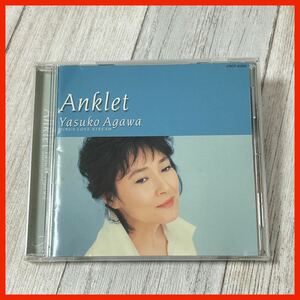 【SP12】阿川泰子／ANKLET-Yasuko Agawa Sings Love Songs