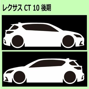 C)LEXUSレクサス_CT_10_後期mc 車両ノミ左右 カッティングステッカー シール