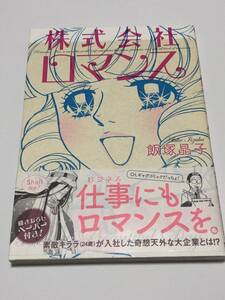 飯塚晶子　株式会社ロマンス　イラスト入りサイン本　Autographed　繪簽名書　初版　特典ペーパー3枚