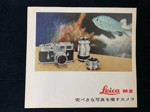 ライカ Leica M2 オリジナル カタログ 大変珍しい 1963年 日本語版 シュミット制作 三開き裏表 希少 大変貴重 美品