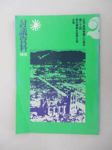 A07 広島・長崎被爆30周年 第21回原水爆禁止世界大会 広島 討議資料 1975年6月15日発行