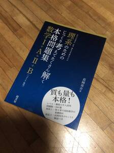 §　理系のためのじっくり考えてたくさん解く本格問題集 数学I+A+II+B