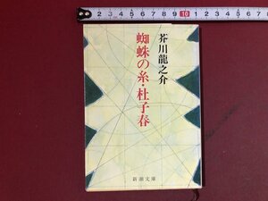 ｚ※※　蜘蛛の糸・杜子春　昭和61年40刷発行　著者・芥川龍之介　新潮文庫　書籍　昭和レトロ 　当時物　/ N64