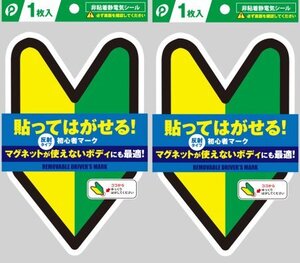 初心者マーク 2枚セット 貼ってはがせる 非粘着電気シール 反射タイプ マグネットが使えないボディにも最適