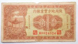 中国紙幣 陝北地方實業銀行 壹角 中華民国二十四年(1935年) 10cent 中国古紙幣コレクション