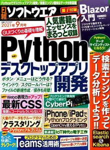 日経ソフトウエア　2021年９月号　Python デスクトップアプリ 他 【雑誌】