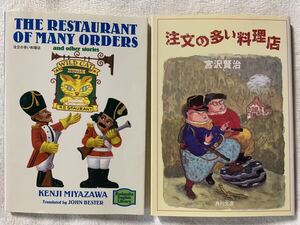 宮沢賢治の「注文の多い料理店」の 角川文庫クラシックス版（日本語） 講談社英語文庫（英語）の2冊セットです