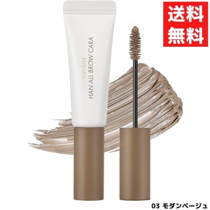 ロムアンド rom&nd ハンオール ブロウカラ 眉マスカラ 03 MODERN BEIGE モダンベージュ 9g アッシュ ベージュカラー アイブロウ