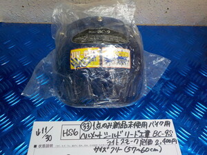 HS6●〇（33) １点のみ新品未使用バイク用ヘルメットシールドリード工業BC-9Sライトスモーク定価2400円サイズフリー57～60ｃｍ 5-11/30　2