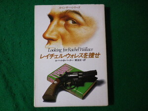 ■レイチェル・ウォレスを捜せ　ロバート・B.パーカー　スペンサー・シリーズ　ハヤカワ文庫　1990年■FASD2024062622■