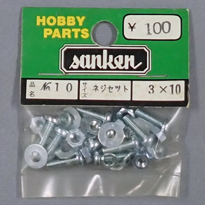 sanken　三研　No.10　ネジセット　3×10　未使用品