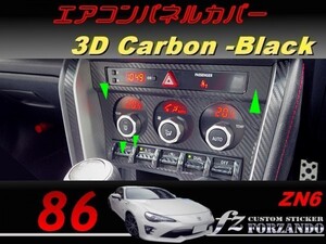 86 ZN6 エアコンパネルカバー　後期用　３Ｄカーボン調　ブラック　車種別カット済みステッカー専門店ｆｚ