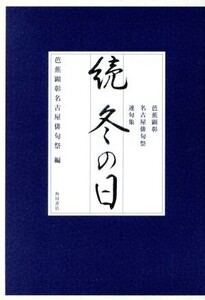 続冬の日 芭蕉顕彰名古屋俳句祭連句集/芭蕉顕彰名古屋俳句祭(著者)