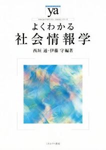 よくわかる社会情報学 やわらかアカデミズム・〈わかる〉シリーズ/西垣通,伊藤守