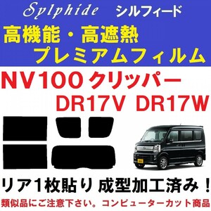 赤外線９２％カット 高機能・高断熱フィルム【シルフィード】 DR17 NV100 クリッパー クリッパーリオ　リア１枚貼り成型加工済みフィルム