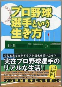 ◆ プロ野球選手という生き方　もしもプロ野球選手になったら？