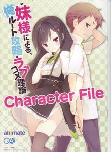 ◆ 妹様による、俺ルート攻略・ラブコメ理論 Character File