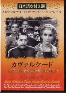 MIC 日本語吹替え / 字幕 選択対応　「カヴァルケード」　ダイアナ・ウィンヤード、クライヴ・ブルック