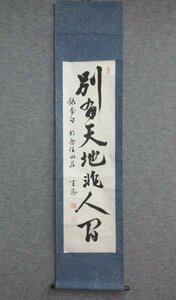 【模写】26727 掛軸 【文】 紙本 書 中国 筆 水墨 古玩 古美術 骨董