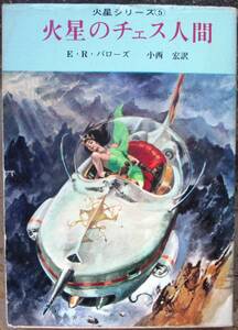 火星のチェス人間　Ｅ・Ｒ・バローズ作　創元推理文庫ＳＦ　初版　東京創元新社表示