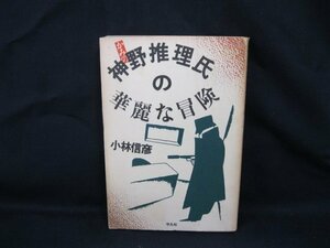 神野推理氏の華麗な冒険　小林信彦　平凡社　日焼け強/シミ有/VBI