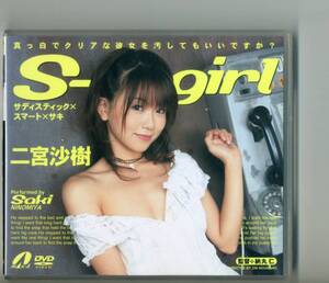 二宮沙樹 DVD『S-girl サディスティック×スマート×サキ』MAX-A/XV-295