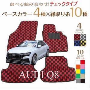 Audi Q8 F1 チェックフロアマット 2枚組 2019.09- 右ハンドル オーダーメイド アウディ チェック NEWING 　ブロックチェック　内装　新品