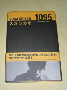 スガシカオ★「１０９５」&「７３１（＋１０９５）」★２冊セット★