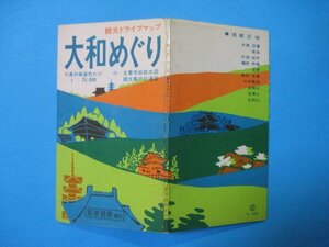 bx1103観光ドライブマップ　大和めぐり　巾員別舗装色わけ　付・主要市街拡大図・観光案内交通図　昭和40年　和楽路屋