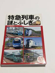 特急列車の謎とふしぎ ＰＨＰ研究所／編