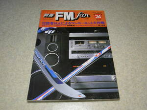 別冊FM fan 24　テスト/ナカミチ680ZX/赤井GX-625/ティアックX-10R/f-550RX/ヤマハK-1a/T-9/オンキョーT-419/山水AU-D907limited等